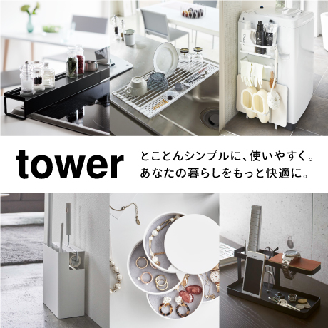tower | とことんシンプルに、使いやすく。 あなたの暮らしをもっと快適に。