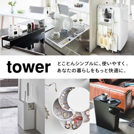 tower | とことんシンプルに、使いやすく。 あなたの暮らしをもっと快適に。