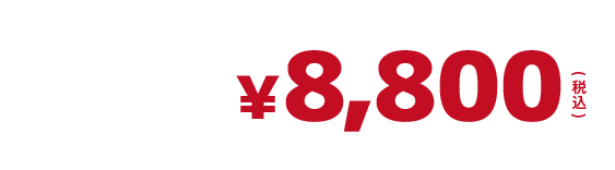 8800円税込