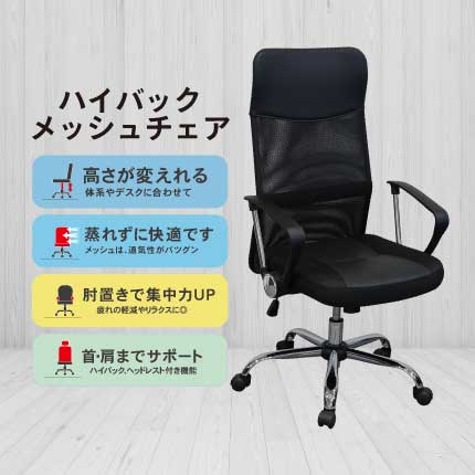 ハイバックメッシュチェア