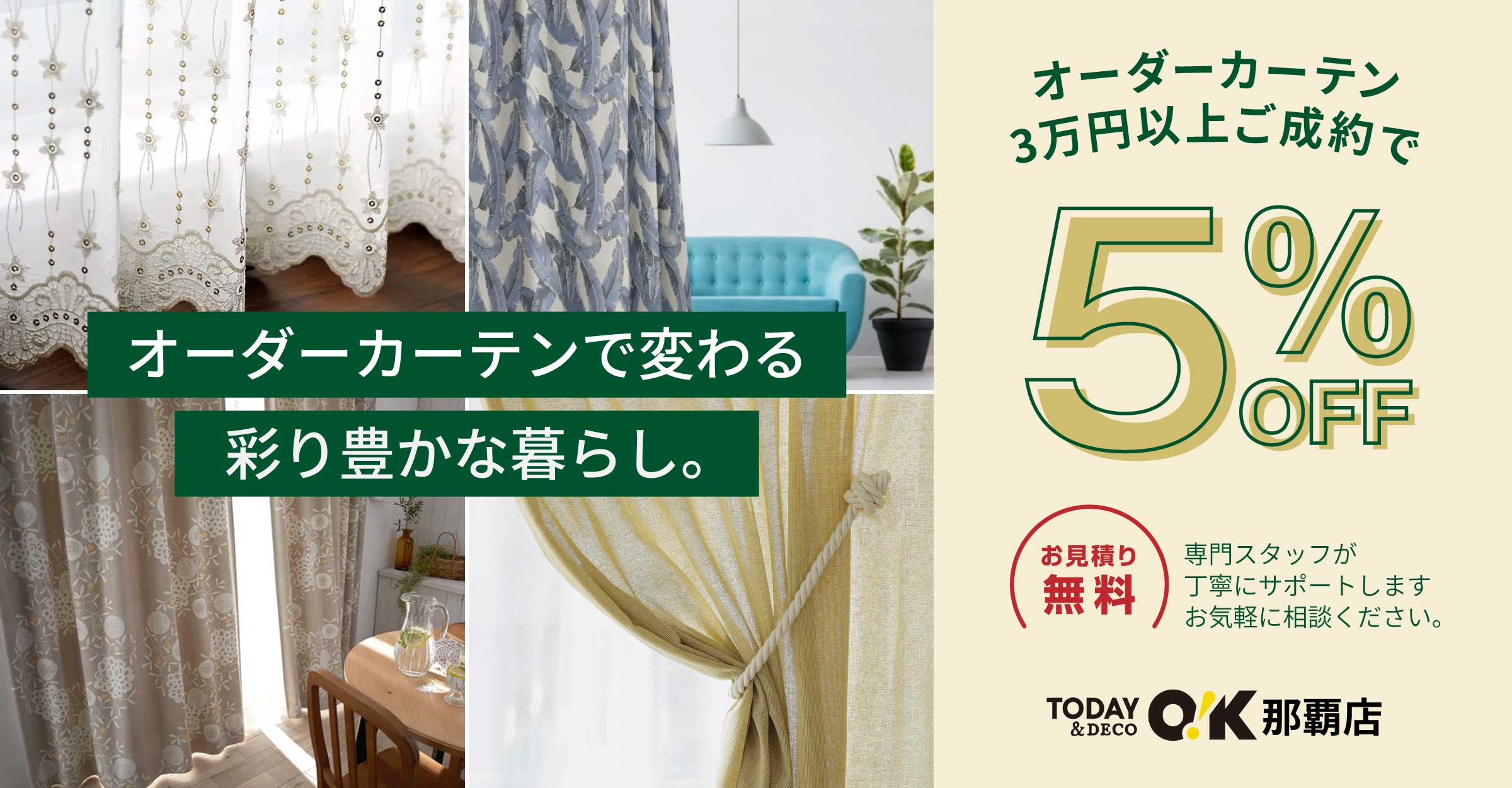 オーダーカーテン3万円以上ご成約で5%OFF