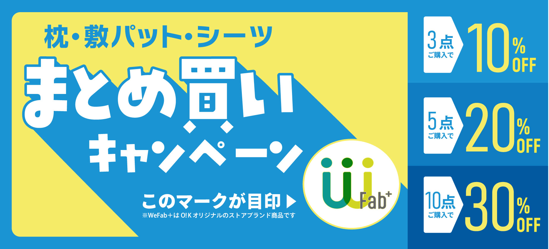 WeFab+ キャンペーン