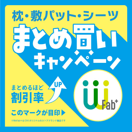 クッション・枕・寝装品などがお得！【まとめ買いキャンペーン】