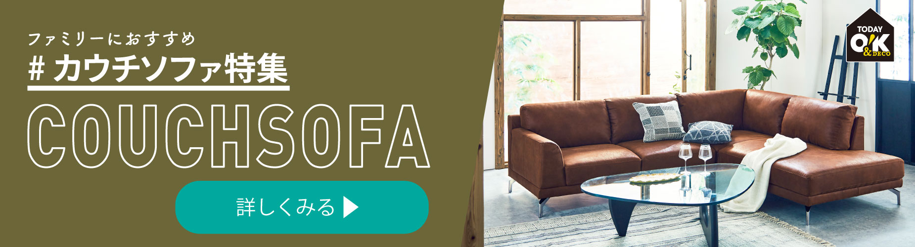 カウチソファ