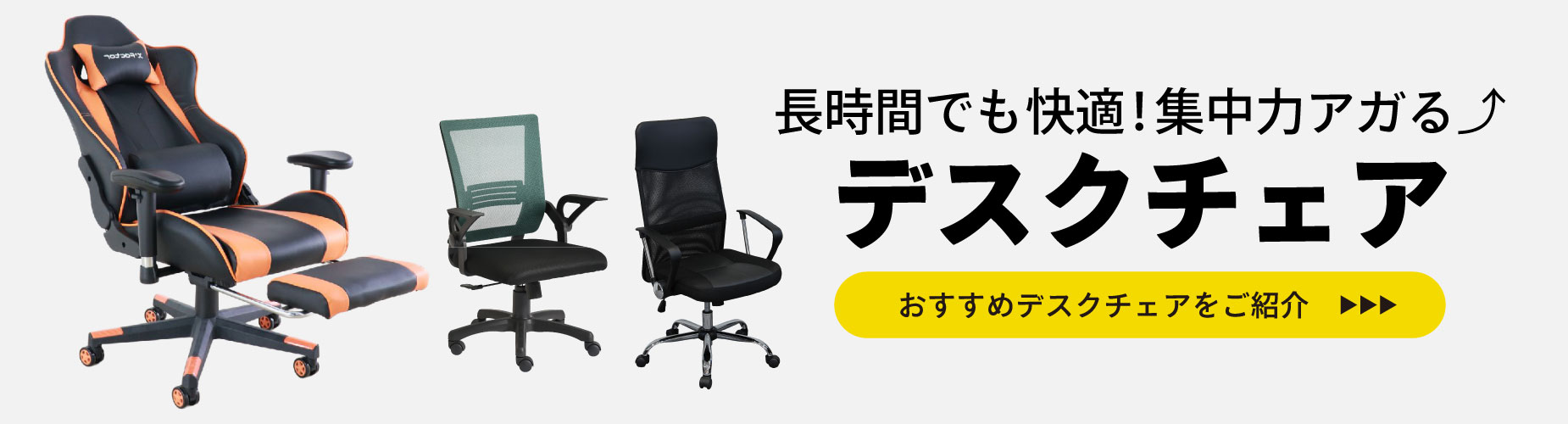 デスクチェア