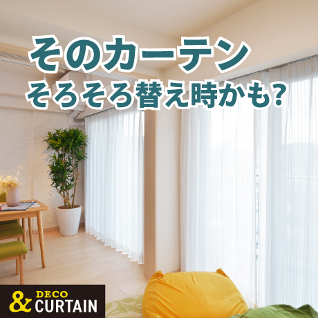 そのカーテンそろそろ変え時かも。OK那覇店のオーダーカーテン。