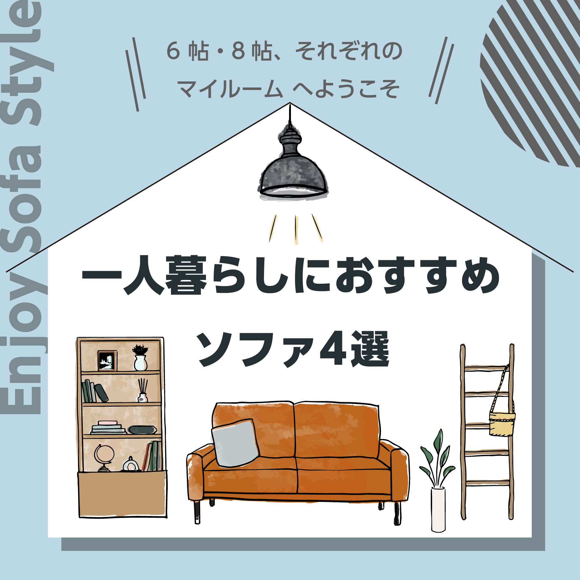 一人暮らしにおすすめソファ4選