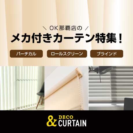 OK那覇店の窓まわりスタイル特集！