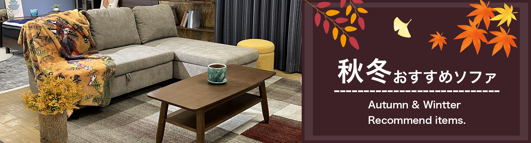秋冬おすすめソファ特集