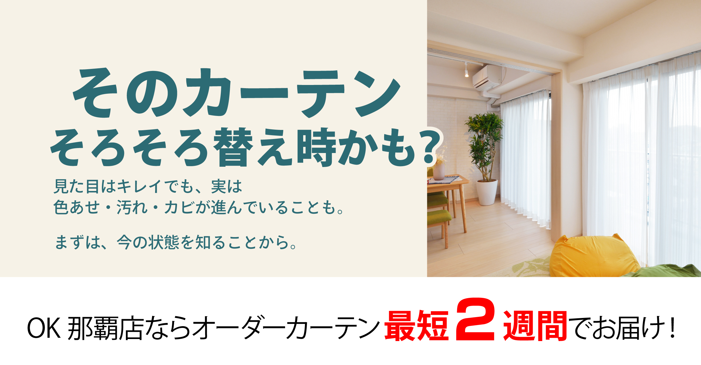 カーテンの買い替え