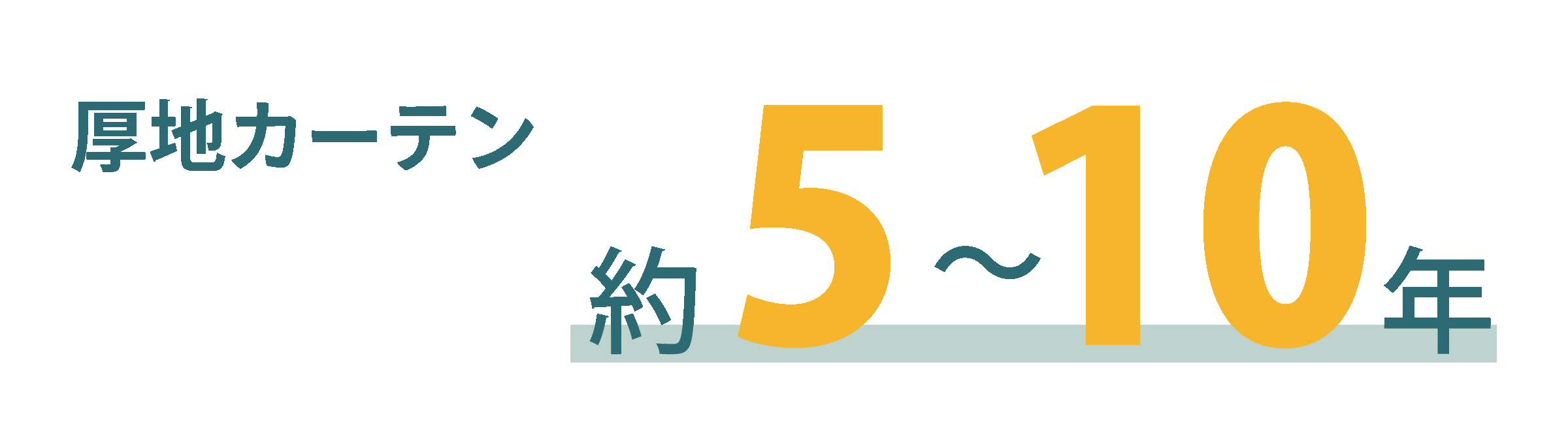 厚手カーテン