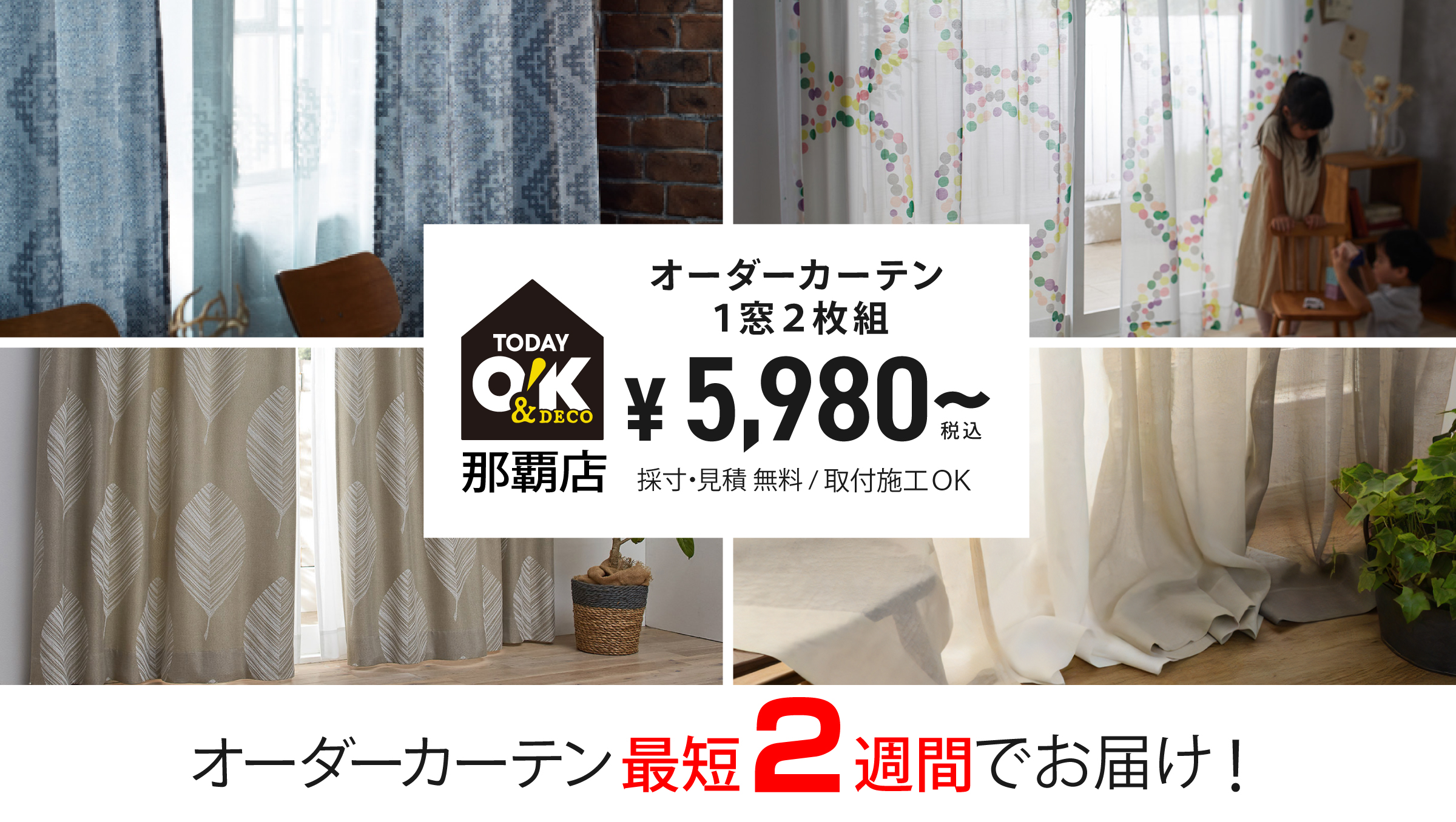 オーダーカーテン最短２週間でお届け