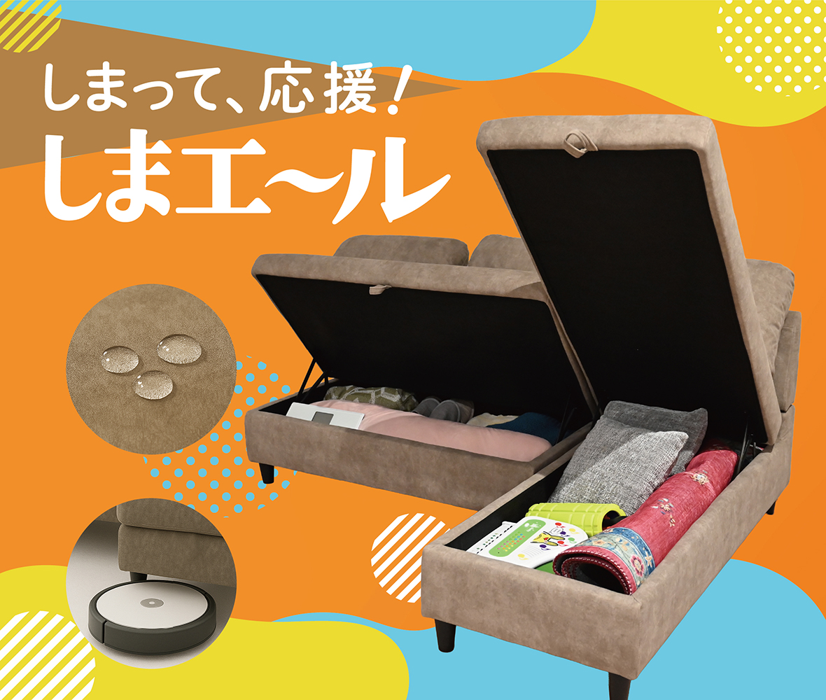 収納ボックス付きソファ「しまエール」特集 | TODAY O!K & DECO 那覇店