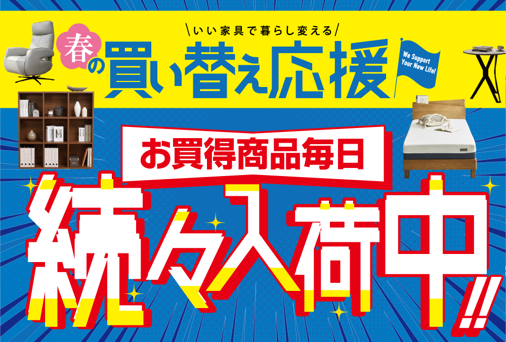 お買い得な商品が毎日続々入荷中！