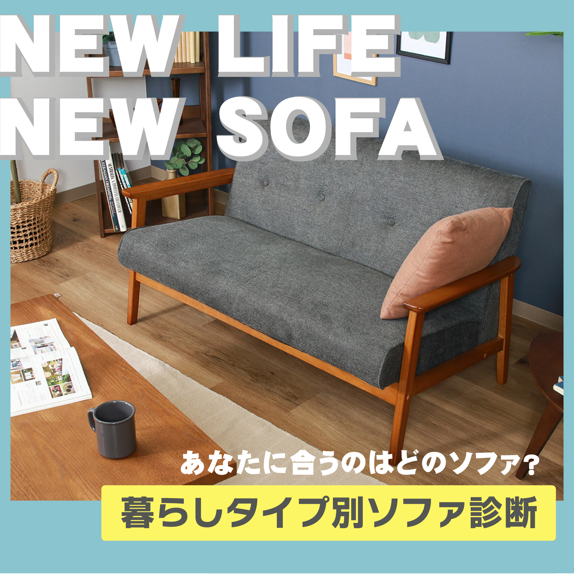 あなたに合うのはどのソファ？ 暮らしタイプ別ソファ診断