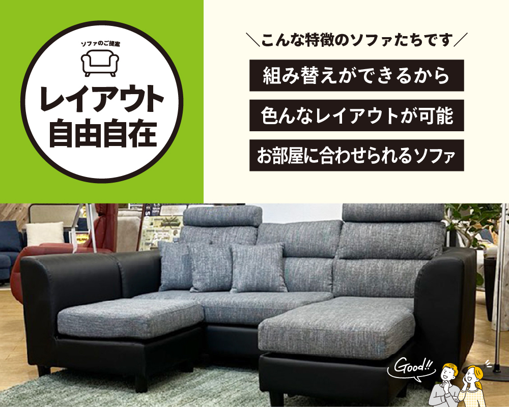 レイアウト自由自在ソファ