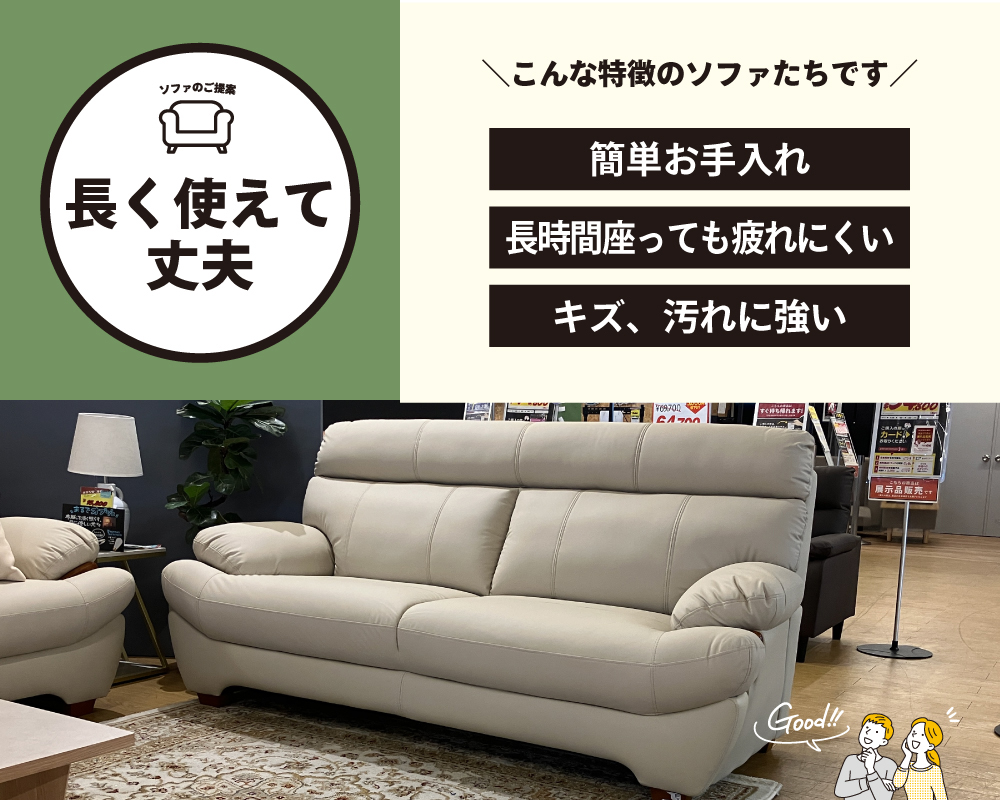 長く使えて丈夫なソファ