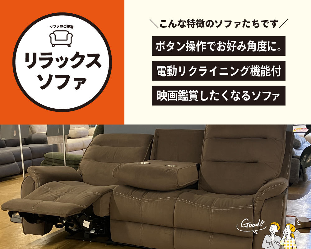 リラックスソファ（電動リクライニング）