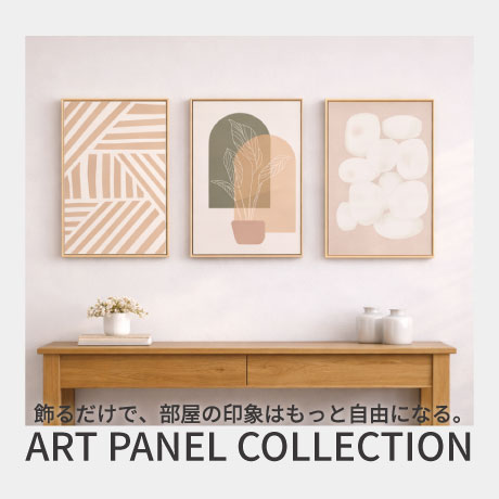 飾るだけで、お部屋の印象はもっと自由になる。