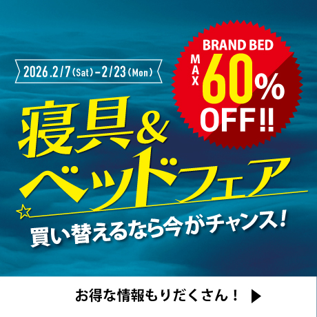 ベッド・寝具フェア