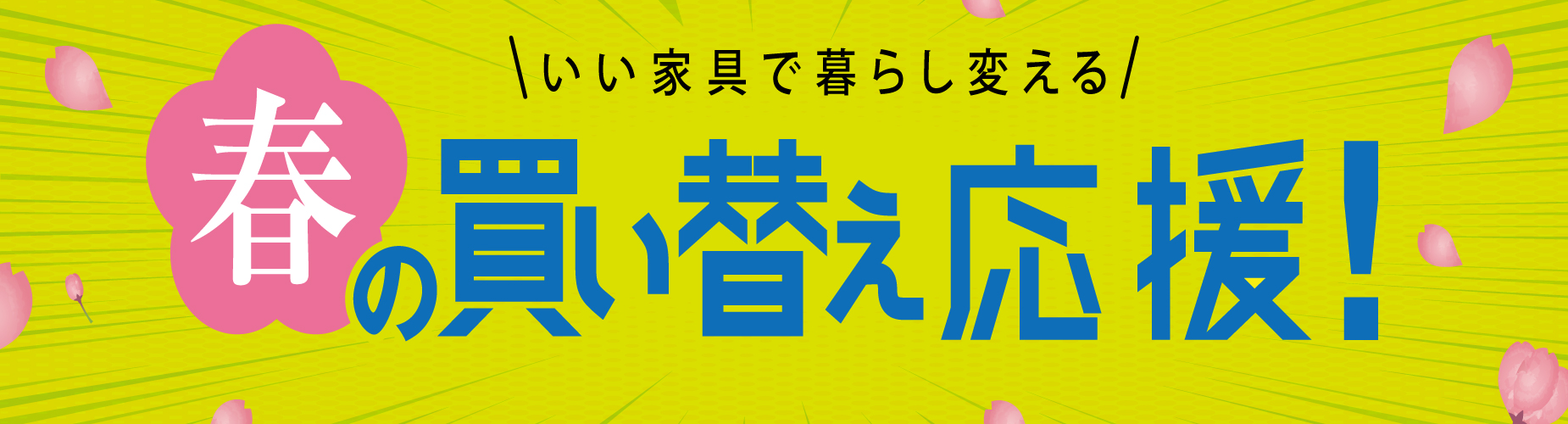 買い替え応援