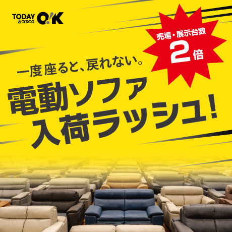 電動ソファ！入荷ラッシュ！！！