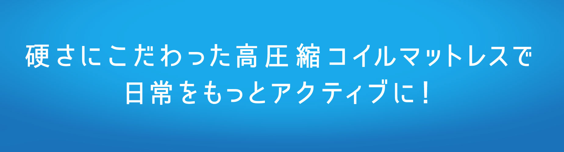 しっかりフィット