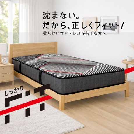 しっかりフィットマットレス