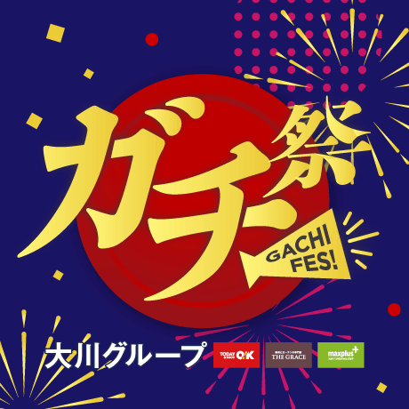 大川グループのガチ祭！