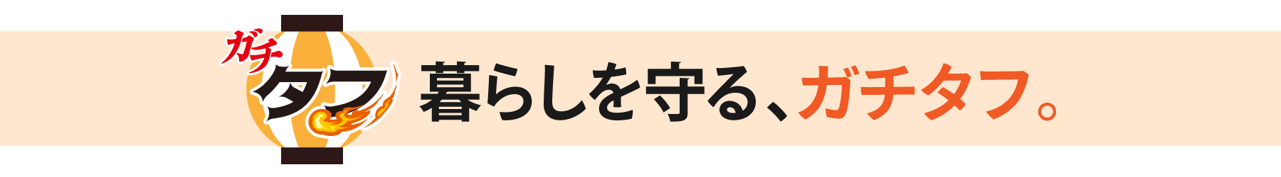 ガチタフ