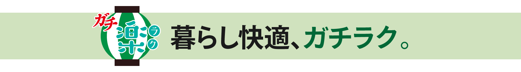 ガチラク