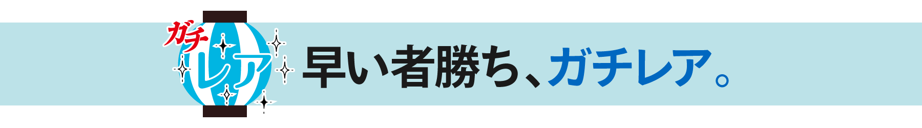 ガチレア