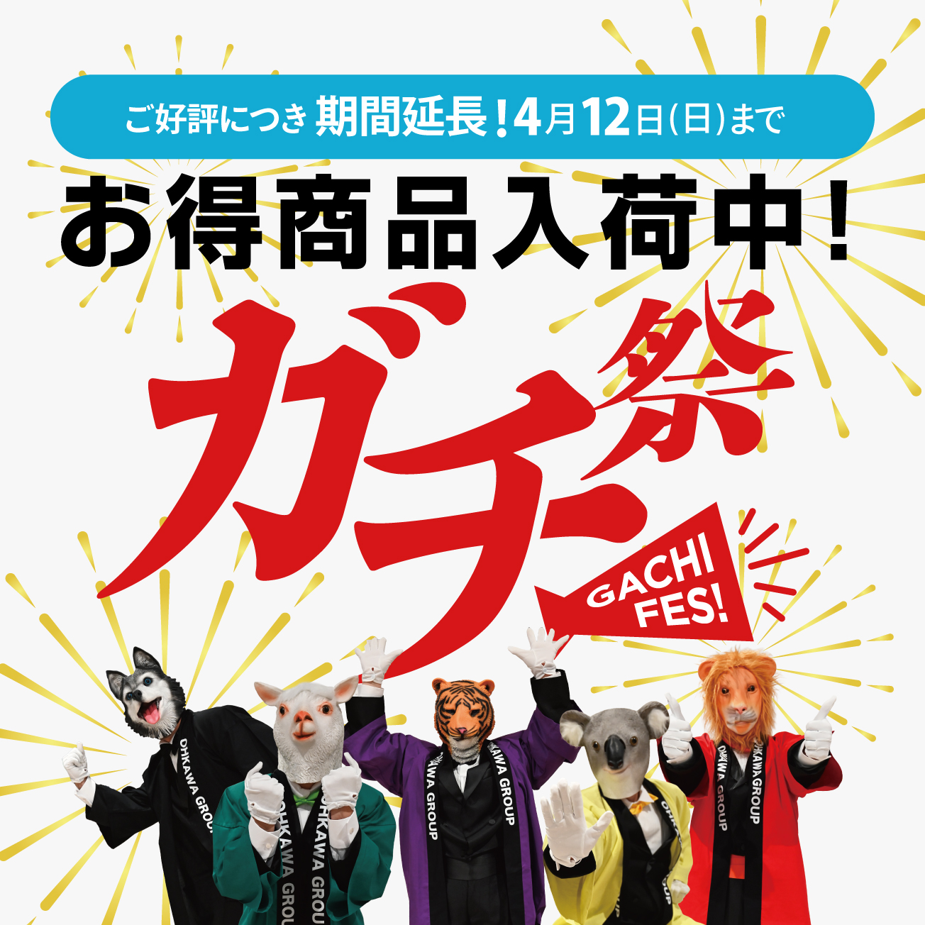 大川グループのガチ祭！