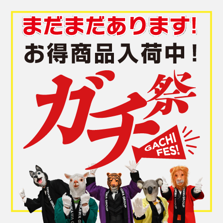 大川グループのガチ祭！