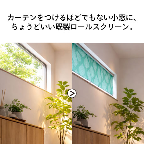 カーテンをつけるほどでもない小窓に。ちょうどいい既製ロールスクリーン。