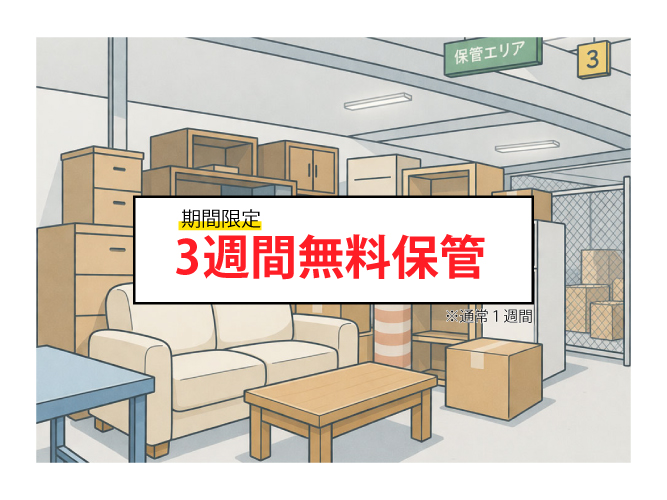 ３週間無料保管！