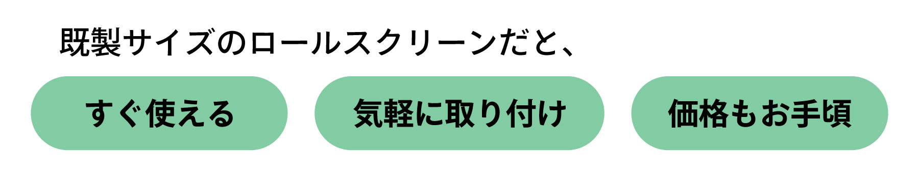 既製ロールスクリーン