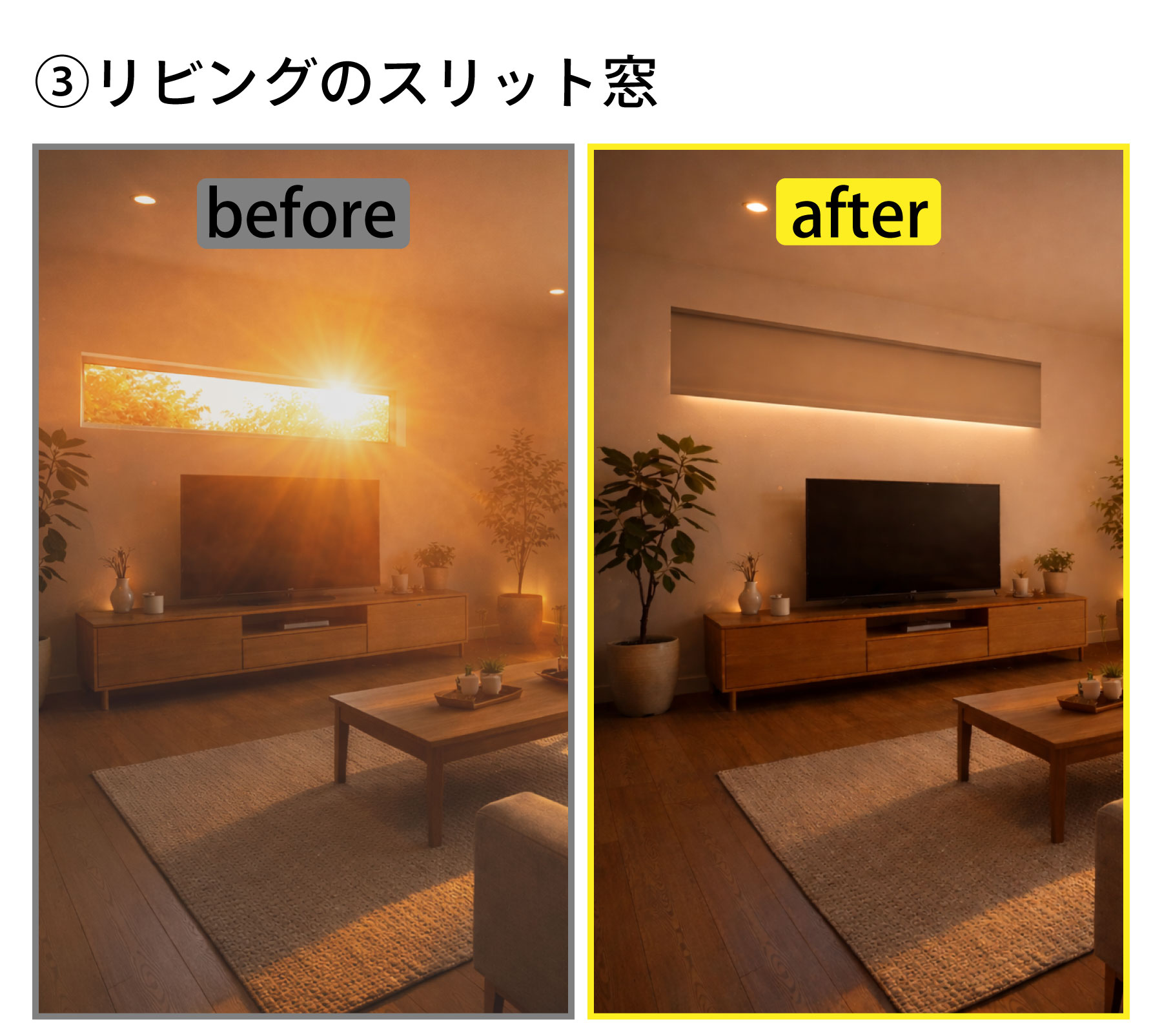 リビングのスリット窓