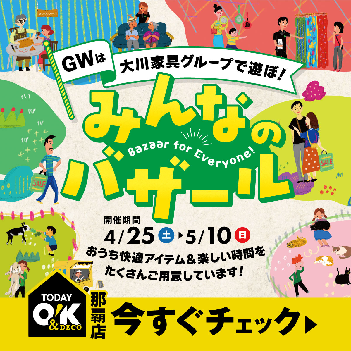 GWは大川家具グループで遊ぼ！みんなのバザール♪