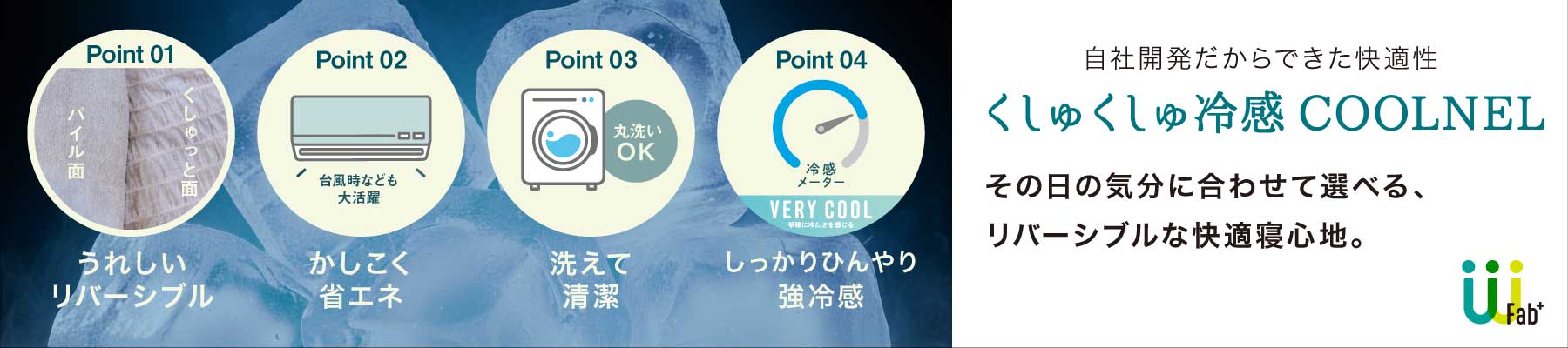 くしゅくしゅ冷感