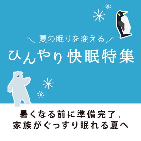 ひんやり快眠特集－自社開発だからできた快適性ー