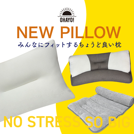 みんなにフィットするちょうど良いまくら。