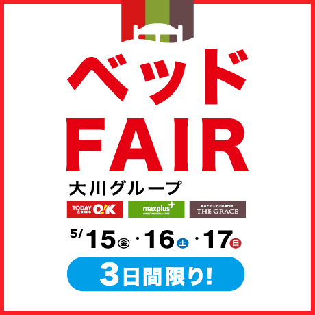 大川グループ。ベッドフェア開催！