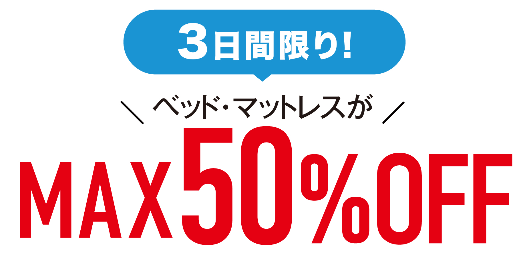 最大50％OFF