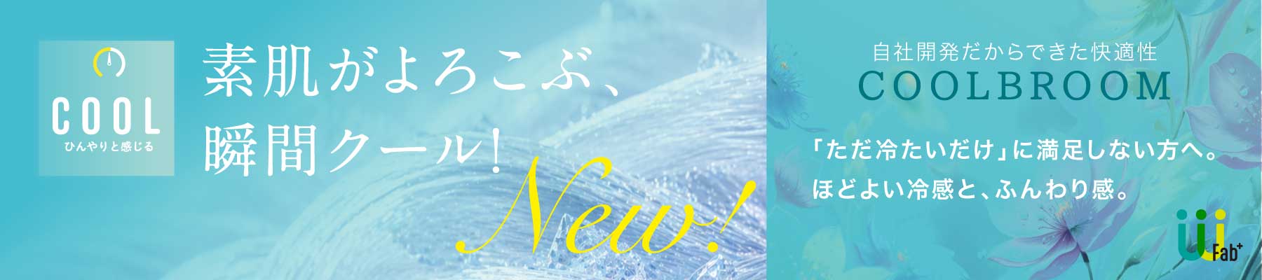 newひんやり