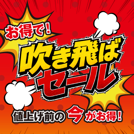 テーブルにチェア、ベッドにソファまで！？値上げ前の今がお得！吹き飛ばセール♪