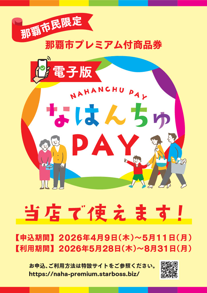 なはんちゅPAY
