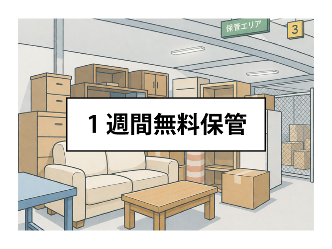 1週間無料保管！