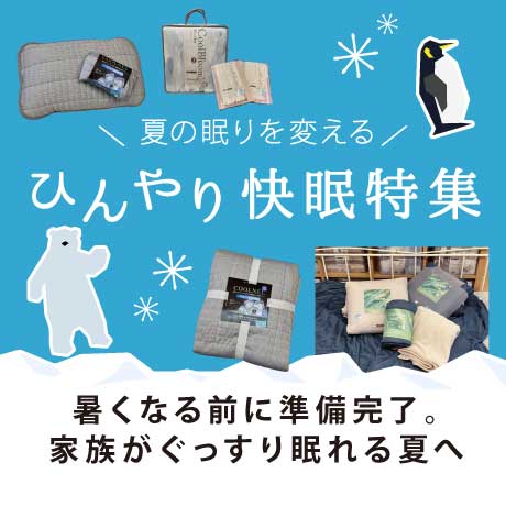 ひんやり快眠特集－自社開発だからできた快適性ー