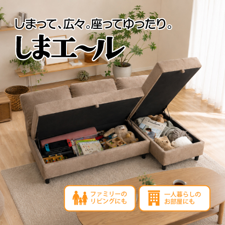 しまって広々。座ってゆったり。しまエール
